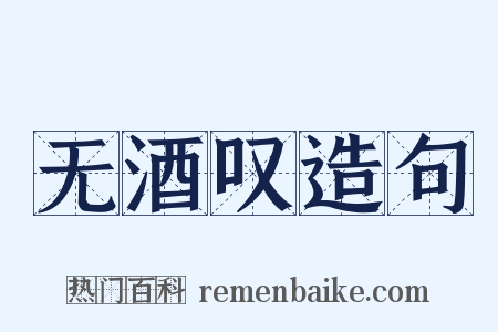 无酒叹造句是什么意思的图片